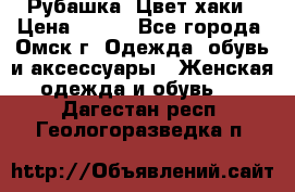 Рубашка. Цвет хаки › Цена ­ 300 - Все города, Омск г. Одежда, обувь и аксессуары » Женская одежда и обувь   . Дагестан респ.,Геологоразведка п.